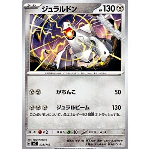 画像: 【ノーマル】ジュラルドン (523)