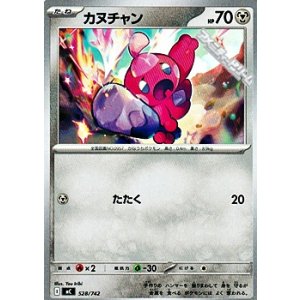 画像: 【ノーマル】カヌチャン