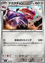画像: 【ノーマル】デカヌチャン