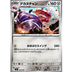 画像: 【ノーマル】デカヌチャン