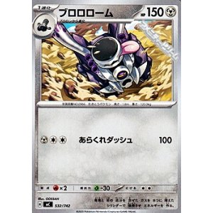 画像: 【ノーマル】ブロロローム