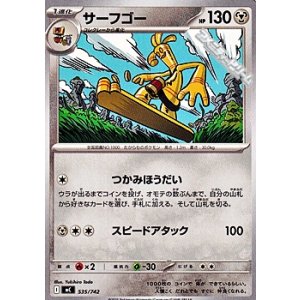 画像: 【ノーマル】サーフゴー (535)