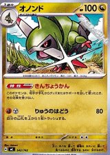 画像: 【ノーマル】オノンド
