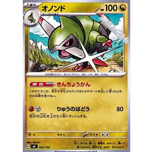 画像: 【ノーマル】オノンド