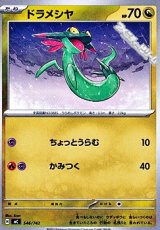 画像: 【ノーマル】ドラメシヤ