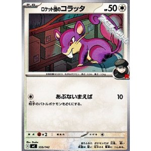 画像: 【ノーマル】ロケット団のコラッタ
