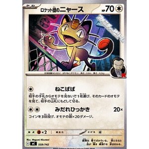 画像: 【ノーマル】ロケット団のニャース