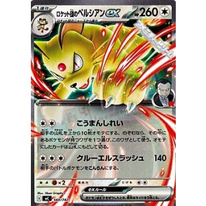 画像: 【ノーマル】ロケット団のペルシアンex