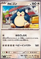 画像: 【ノーマル】カビゴン (567)