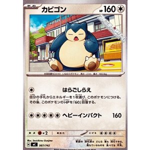 画像: 【ノーマル】カビゴン (567)