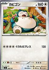 画像: 【ノーマル】カビゴン (568)