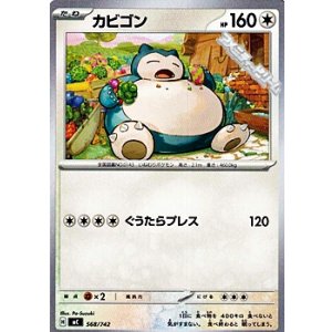 画像: 【ノーマル】カビゴン (568)