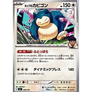 画像: 【ノーマル】ホップのカビゴン