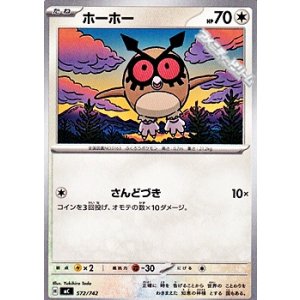 画像: 【ノーマル】ホーホー