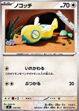 画像: 【ノーマル】ノコッチ