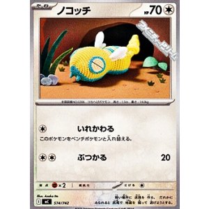画像: 【ノーマル】ノコッチ