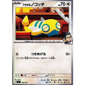 画像: 【ノーマル】アオキのノコッチ