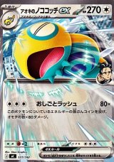 画像: 【ノーマル】アオキのノココッチex