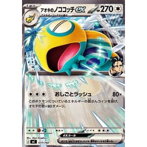 画像: 【ノーマル】アオキのノココッチex