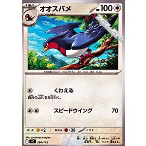 画像: 【ノーマル】オオスバメ