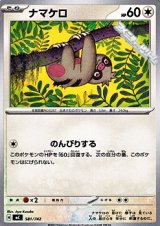 画像: 【ノーマル】ナマケロ