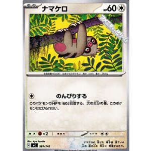 画像: 【ノーマル】ナマケロ