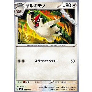 画像: 【ノーマル】ヤルキモノ