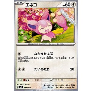 画像: 【ノーマル】エネコ (584)