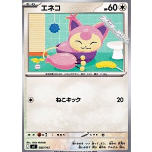 画像: 【ノーマル】エネコ (585)