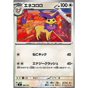 画像: 【ノーマル】エネコロロ