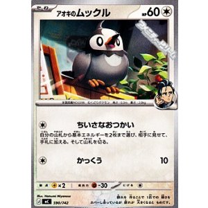 画像: 【ノーマル】アオキのムックル