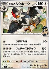 画像: 【ノーマル】アオキのムクホーク
