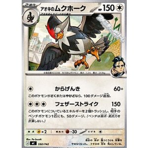 画像: 【ノーマル】アオキのムクホーク