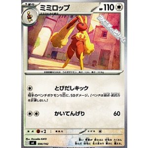 画像: 【ノーマル】ミミロップ
