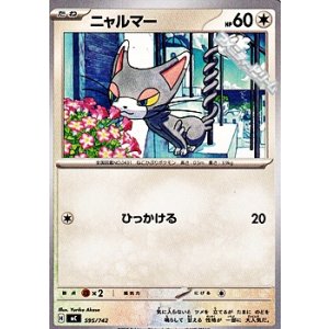 画像: 【ノーマル】ニャルマー