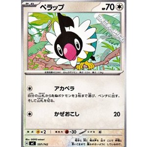画像: 【ノーマル】ペラップ