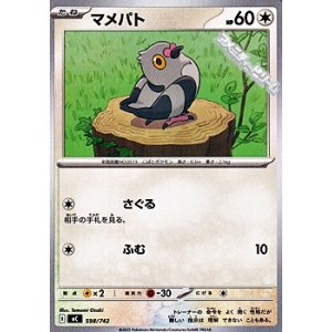 画像: 【ノーマル】マメパト