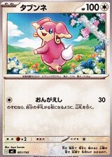 画像: 【ノーマル】タブンネ
