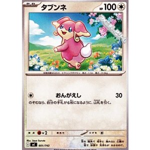画像: 【ノーマル】タブンネ
