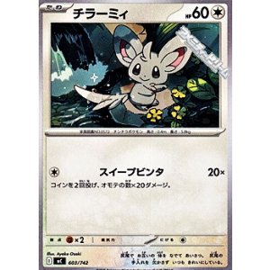 画像: 【ノーマル】チラーミィ