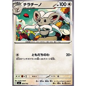 画像: 【ノーマル】チラチーノ