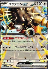 画像: 【ノーマル】バッフロンex