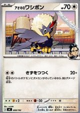 画像: 【ノーマル】アオキのワシボン