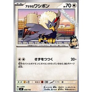 画像: 【ノーマル】アオキのワシボン