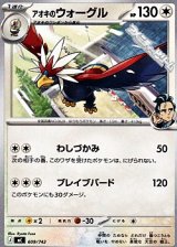 画像: 【ノーマル】アオキのウォーグル