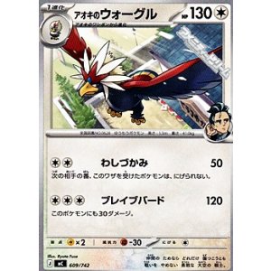 画像: 【ノーマル】アオキのウォーグル