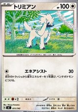 画像: 【ノーマル】トリミアン (611)
