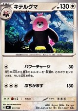 画像: 【ノーマル】キテルグマ