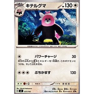 画像: 【ノーマル】キテルグマ