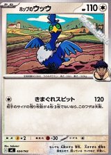 画像: 【ノーマル】ホップのウッウ